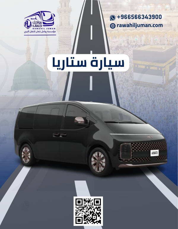 توصيل من جدة الى مكة بسيارة ستاريا